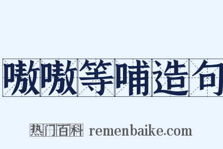 嗷嗷等哺造句是什么意思的图片